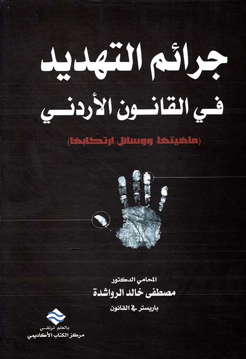 جرائم التهديد في القانون الأردني