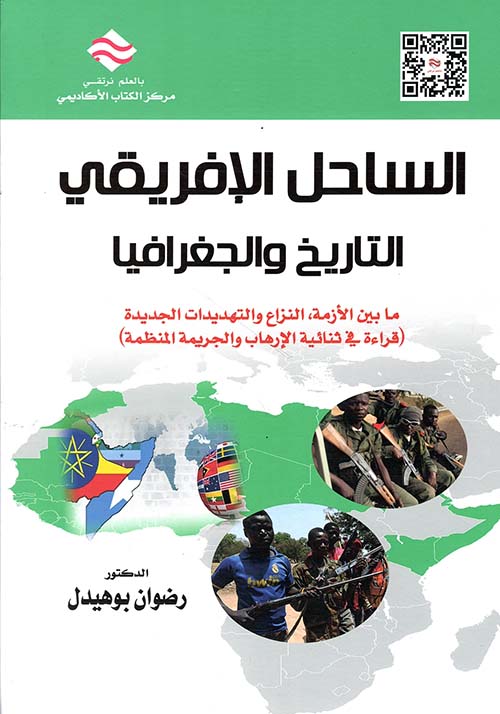 الساحل الافريقي : التاريخ والجغرافيا ما بين الأزمة ، النزاع والتهديدات الجديدة