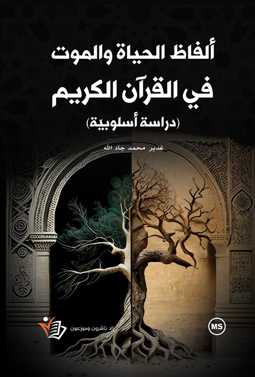 ألفاظ الحياة والموت في القرآن الكريم - دراسة أسلوبية