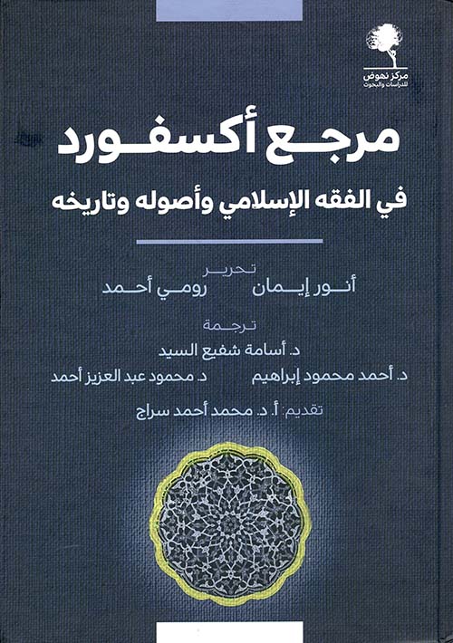 مرجع أكسفورد ؛ في الفقه الإسلامي وأصوله وتاريخه