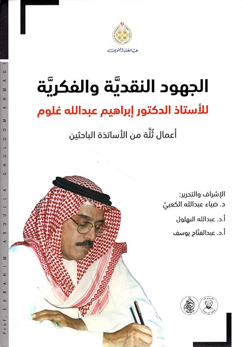 الجهود النقدية والفكرية للأستاذ الدكتور إبراهيم عبدالله غلوم