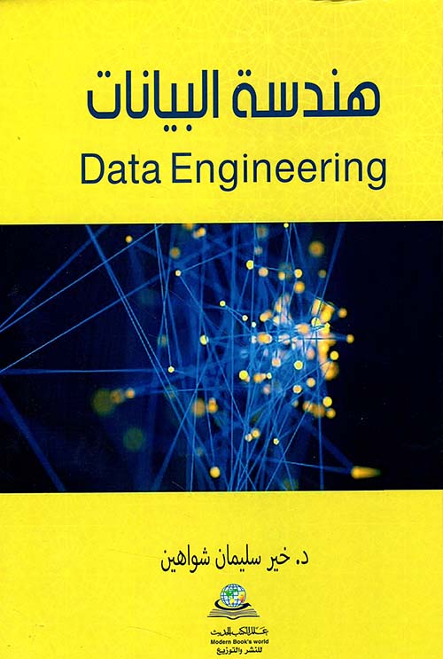 هندسة البيانات Data Engineering