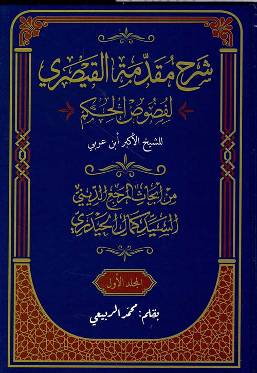 شرح مقدمة القيصري لفصوص الحكم للشيخ الأكبر ابن عربي