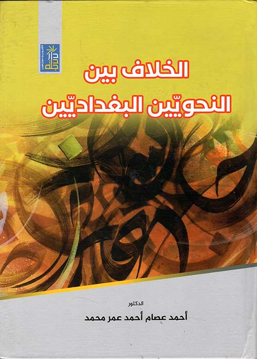 الخلاف بين النحويين البغداديين