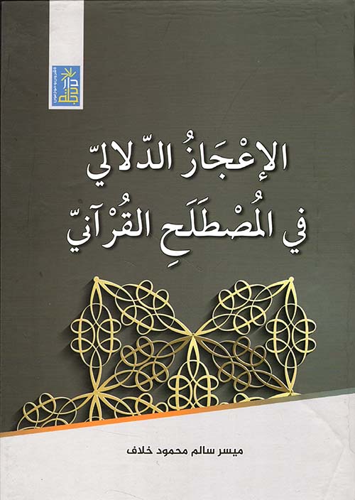 الإعجاز الدلالي في المصطلح القرآني
