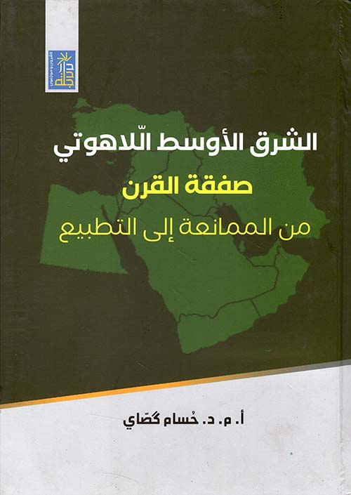 الشرق الأوسط اللاهوتي ؛ صفقة القرن من الممانعة إلى التطبيع