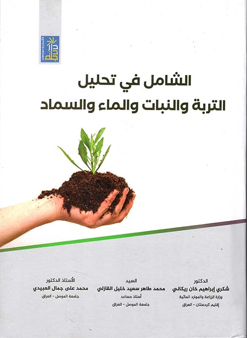 الشامل في تحليل التربة والنبات والماء والسماد