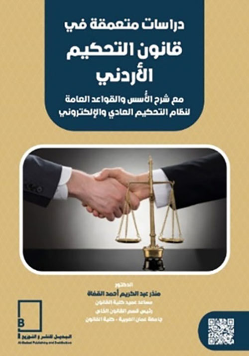 دراسات متعمقة في قانون ‏التحكيم الأردني ‏