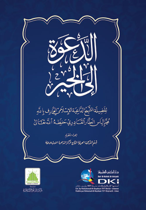 الدعوة إلى الخير (شاموا - لونان)