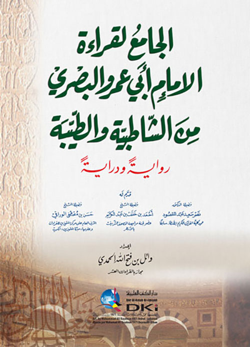 الجامع لقراءة الإمام أبي عمرو البصري من الشاطبية والطيبة