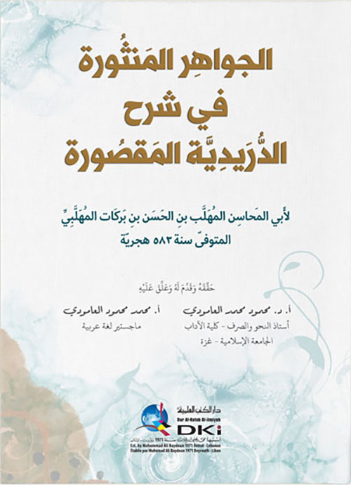 الجواهر المنثورة في شرح الدريدية المقصورة