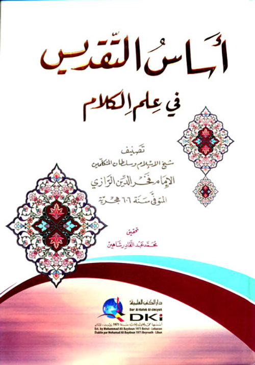 أساس التقديس في علم الكلام