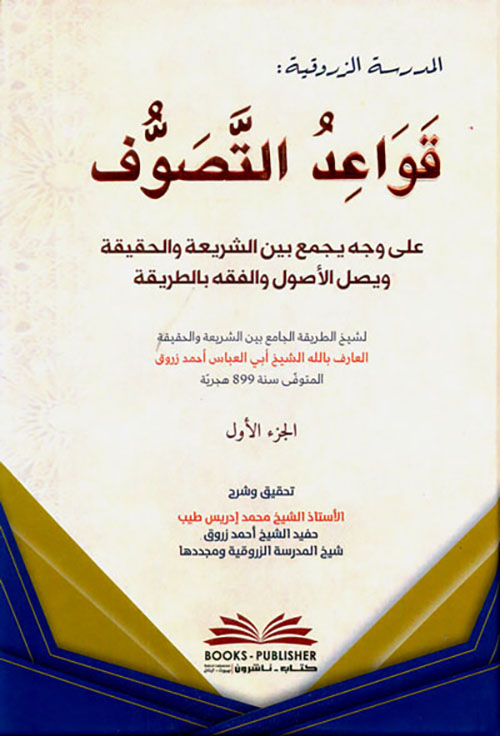 قواعد التصوف (على وجه يجمع بين الشريعة والحقيقة) (المدرسة الزروقية)