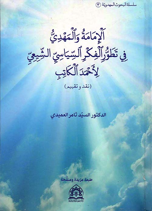 الإمامة والمهدي في تطوير الفكر السياسي الشيعي لأحمد الكاتب (نقد وتقييم)