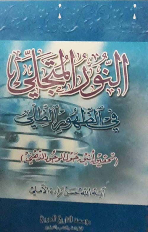 النور المتجلي في الظهور الظلي