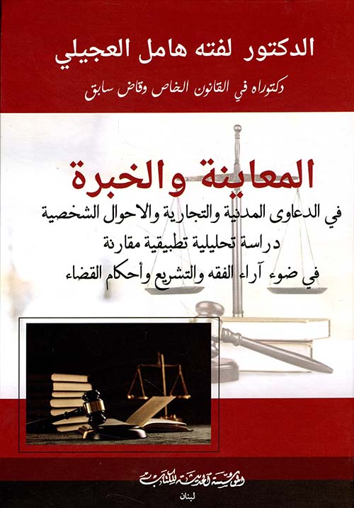 المعاينة والخبرة في الدعاوى المدنية والتجارية والأحوال الشخصية