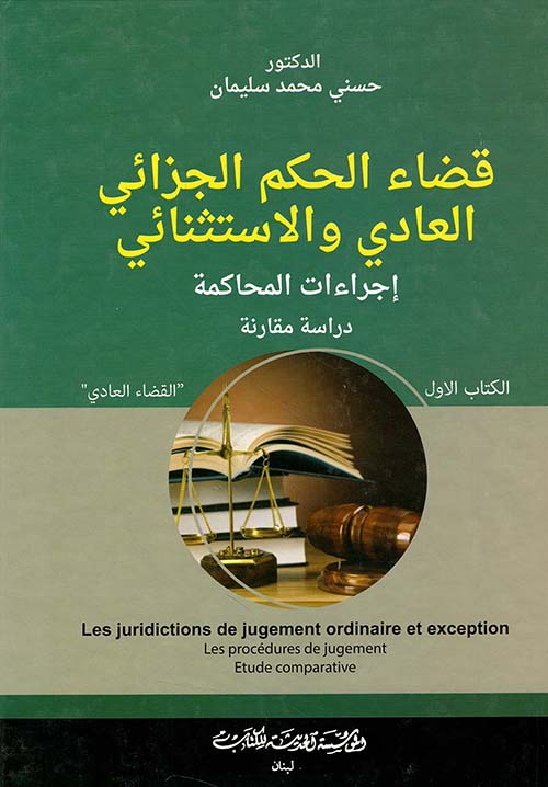 قضاء الحكم الجزائي العادي والاستثنائي (إجراءات المحاكمة) دراسة مقارنة