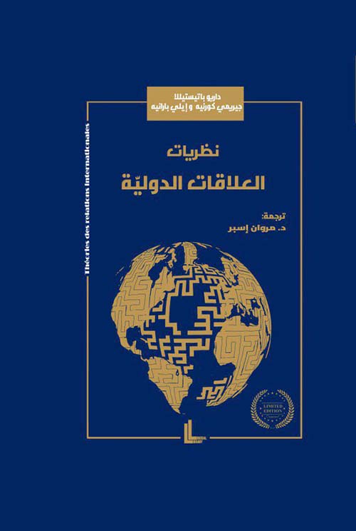 نظريات العلاقات الدولية