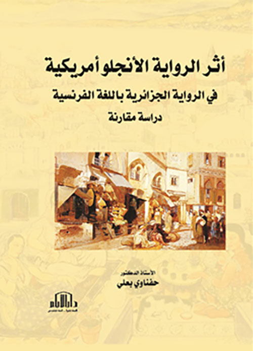أثر الرواية الانجلو أمريكية في الرواية الجزائرية باللغة الفرنسية - دراسة مقارنة