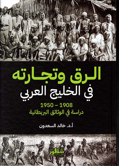 الرق وتجارته في الخليج العربي - 1950-1008 ؛ دراسة في الوثائق البرطانية