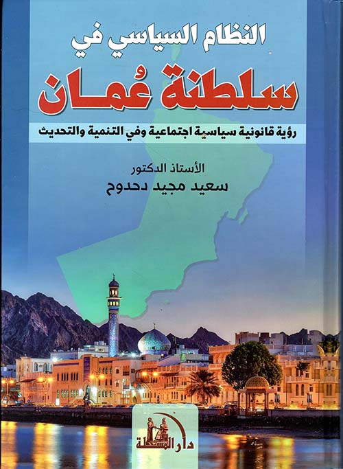 النظام السياسي في سلطنة عمان ؛ رؤية قانونية سياسية اجتماعية وفي التنمية والتحديث