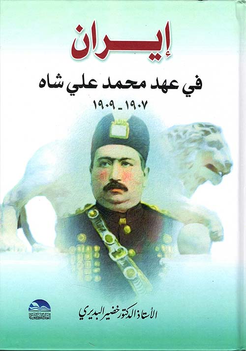إيران ؛ في عهد محمد علي شاه 1907 - 1909