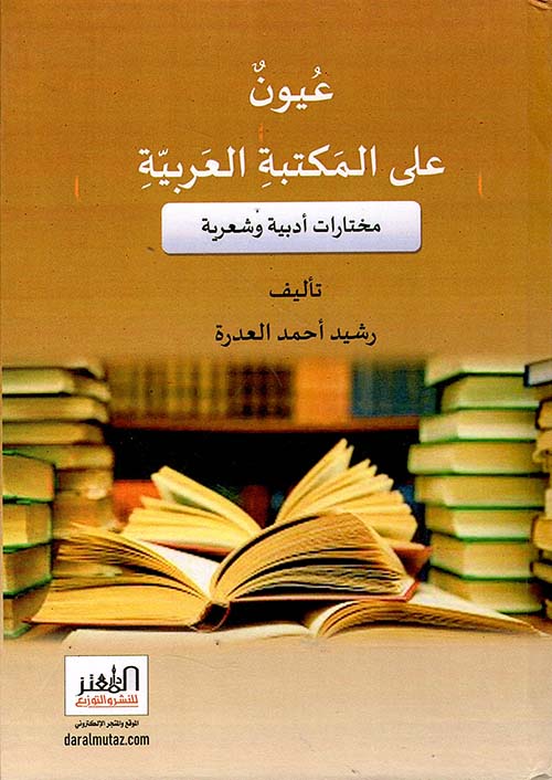 عيون على المكتبة العربية ؛ مختارات أدبية وشعرية