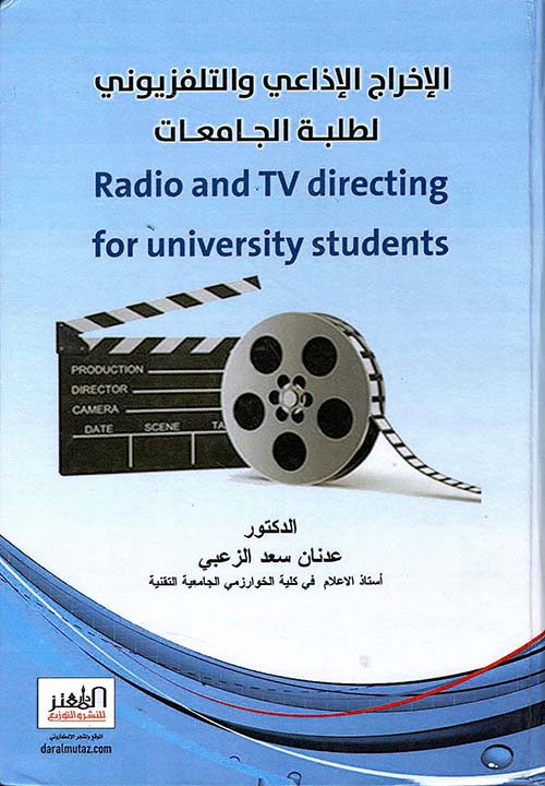 الإخراج الإذاعي والتلفزيوني لطلبة الجامعات Radio And TV Directing For University Students