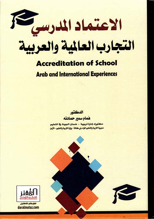 الاعتماد المدرسي ؛ التجارب العالمية والعربية Accreditation of School ; Arab and International Experiences