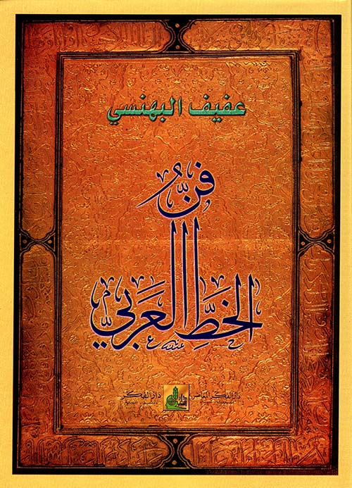 فن الخط العربي