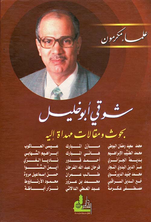 شوقي أبو خليل : بحوث ومقالات مهداة إليه