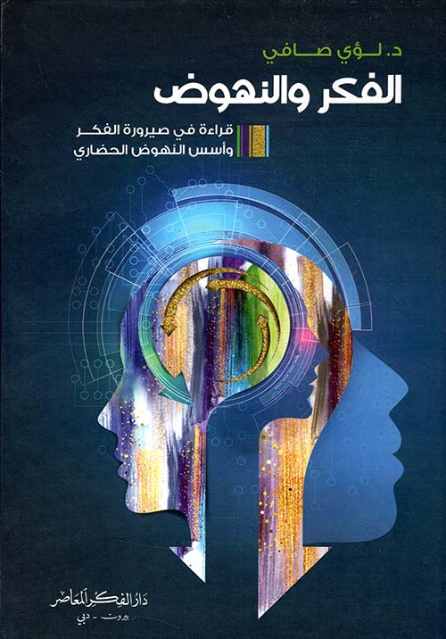 الفكر والنهوض