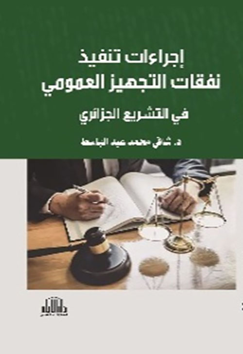 أجراءات تنفيذ نفقات التجهيز العمومي في التشريع الجزائري