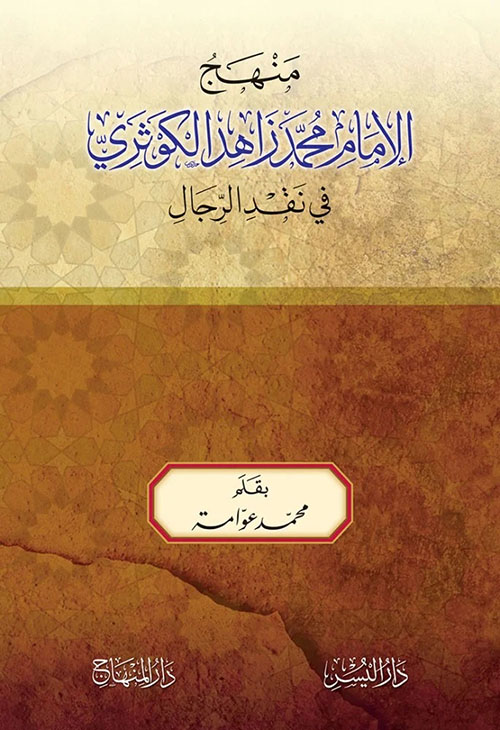 منهج الإمام محمد زاهد الكوثري في نقد الرجال - لونان
