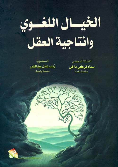 الخيال اللغوي وإنتاجية العقل