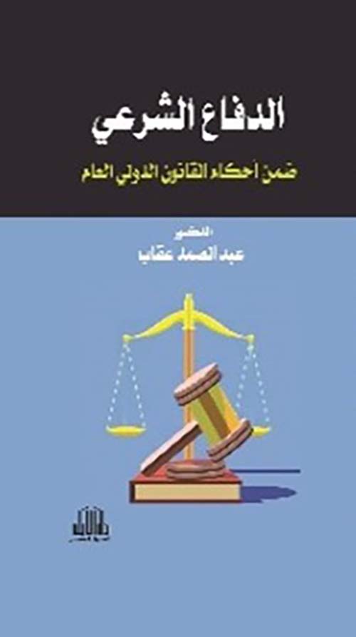 الدفاع الشرعي ضمن أحكام القانون الدولي العام