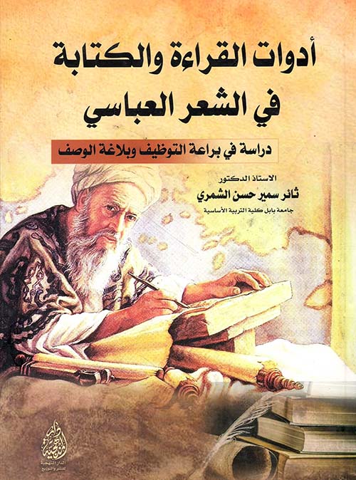 أدوات القراءة والكتابة في الشعر العباسي دراسة في براعة التوظيف وبلاغة الوصف