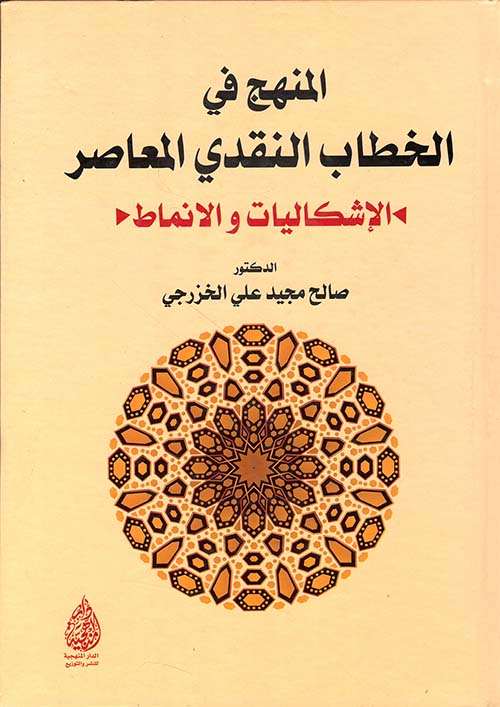 المنهج في الخطاب النقدي المعاصر الأشكاليات والأنماط
