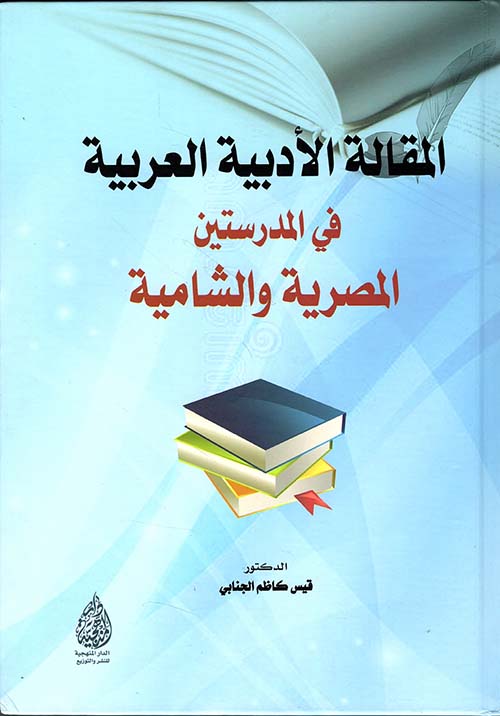 المقالة الأدبية العربية في المدرستين المصرية والشامية