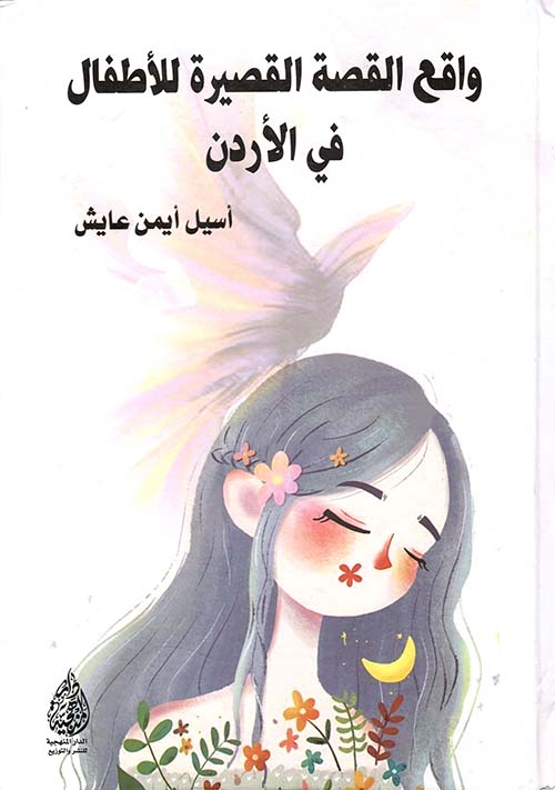 واقع القصة القصيرة للأطفال في الأردن