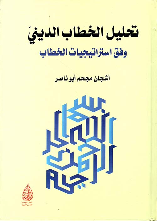 تحليل الخطاب الديني وفق استراتيجيات الخطاب
