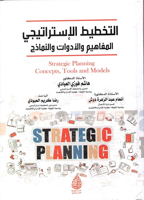 التخطيط الإستراتيجي المفاهيم والأدوات والنماذج