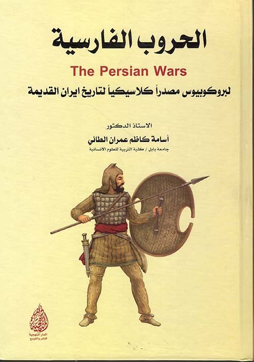 الحروب الفارسية لبروكوبيوس مصدراً كلاسيكياً التاريخ إيران القديمة