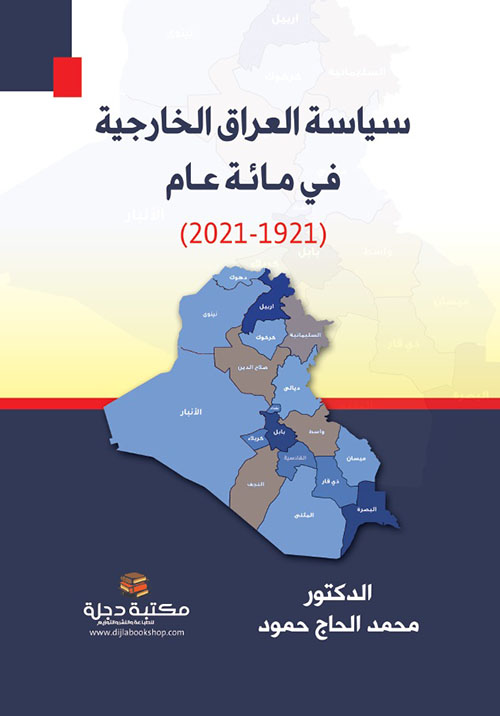 سياسة العراق الخارجية في مائة عام (1921-2021)