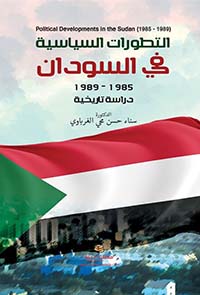 التطورات السياسية في السودان 1985-1989 دراسة تاريخية
