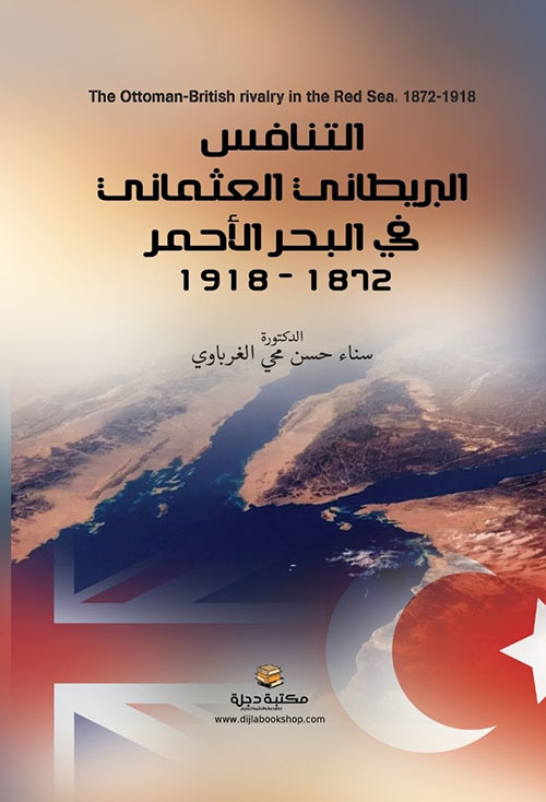 التنافس البريطاني العثماني في البحر الأحمر 1872-1918