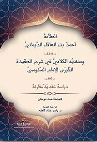 العلامة أحمد بن العاقل الديماني (ت1244ه) ومنهجه الكلامي في شرحِ العقيدة الكبرى للإمام السنوسي (ت 895 هـ) دراسة عقدية مقارنة