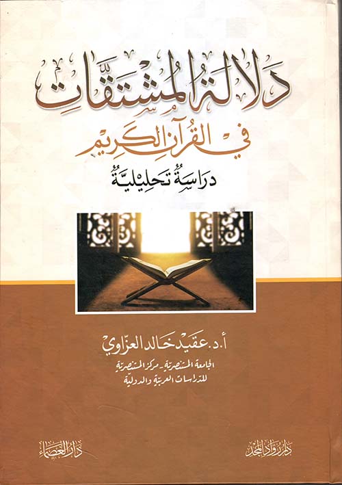 دلالة المشتقات في القرآن الكريم