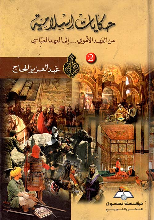 حكايات إسلامية ؛ من العهد الأموي ...  إلى العهد العباسي