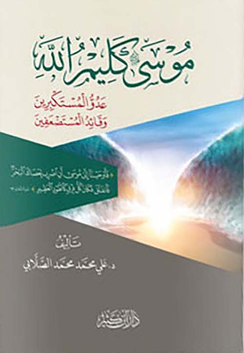 موسى عليه السلام كليم الله ؛ عدو المستكبرين وقائد المستضعفين